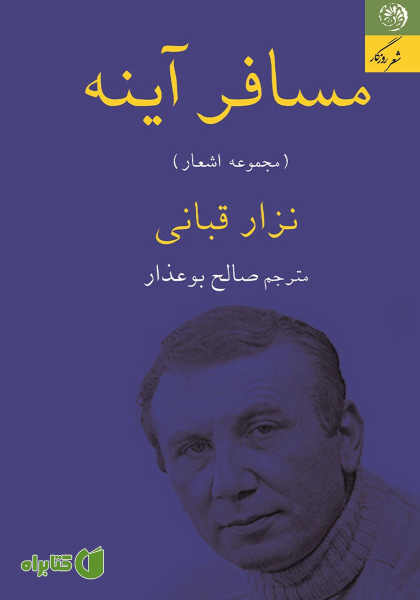کتاب مسافر آینه