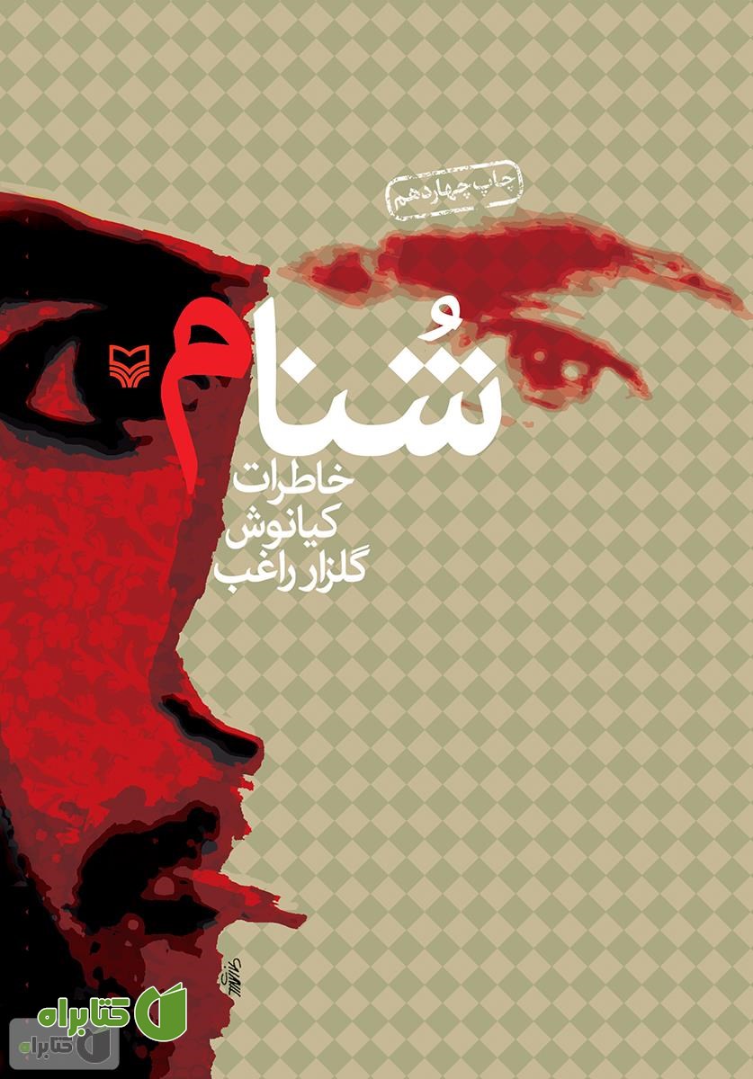 کتاب شنام