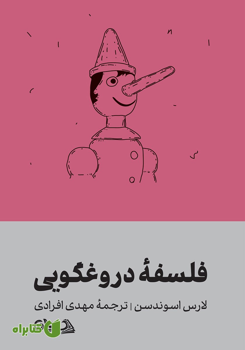 کتاب فلسفه دروغگویی