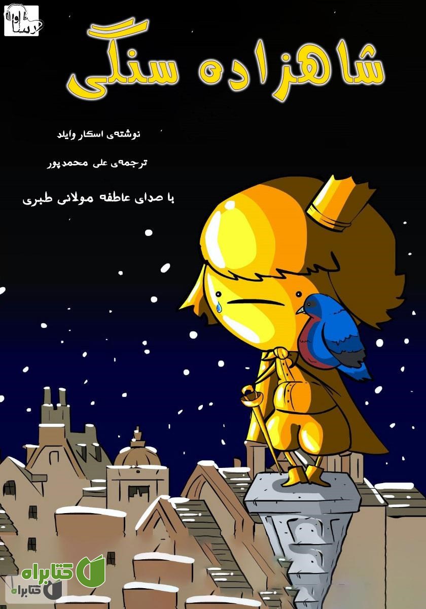 کتاب صوتی شاهزاده سنگی