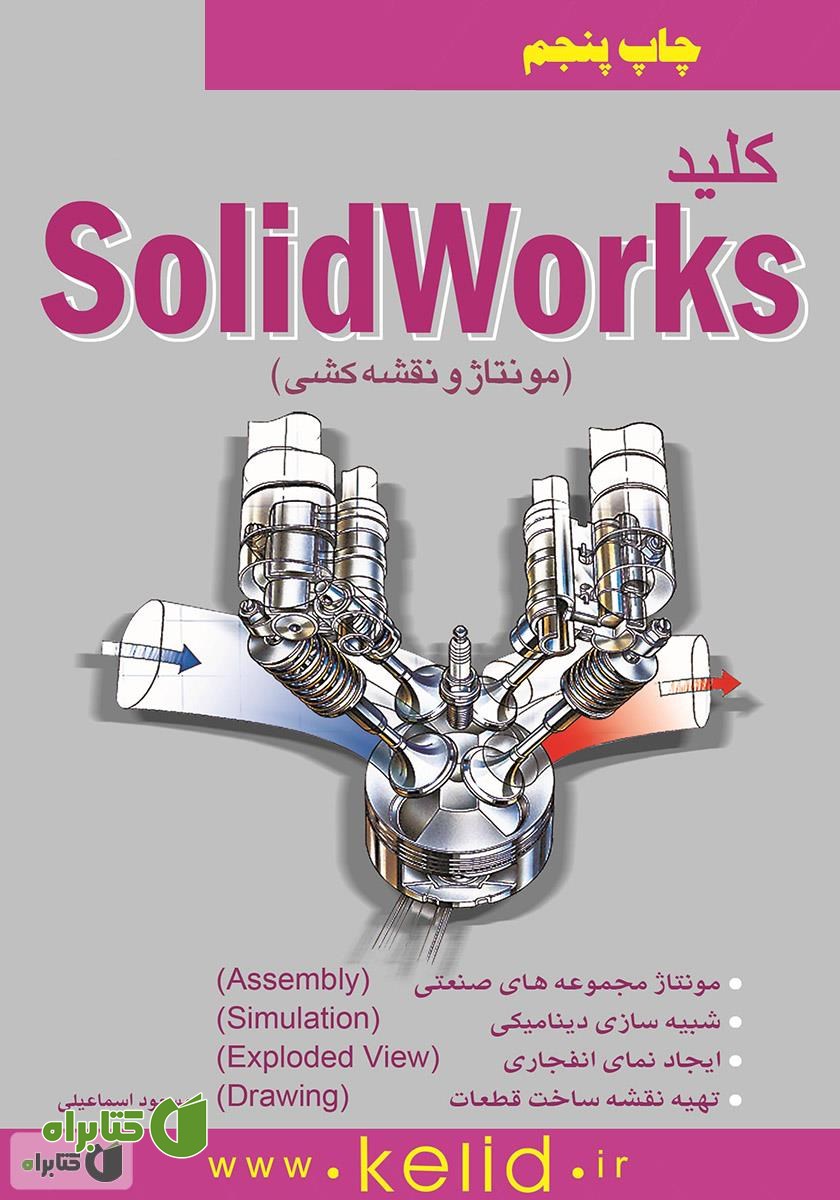 کتاب کلید SolidWorks: مونتاژ و نقشه کشی