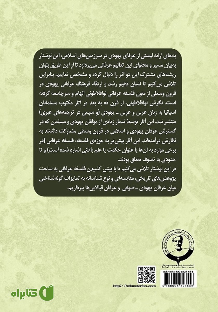 پشت جلد کتاب عرفان در میان یهودیان در عالم اسلام