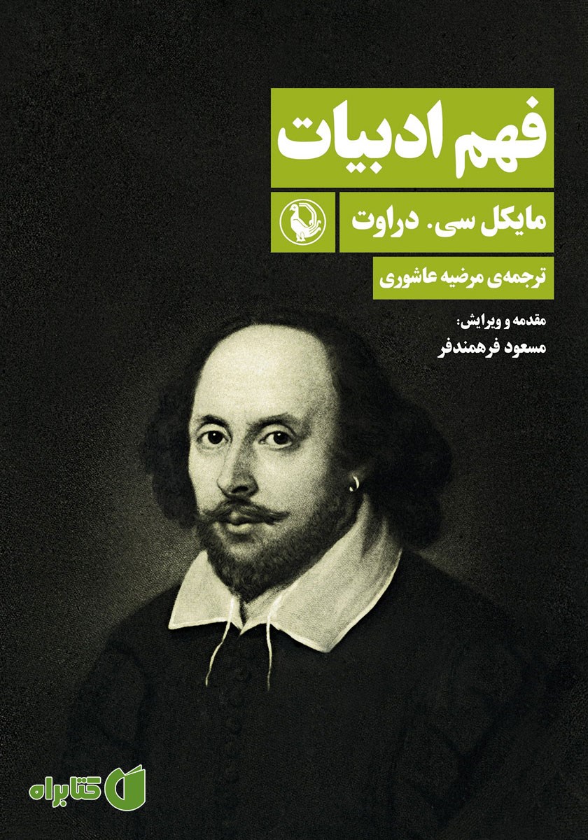 کتاب فهم ادبیات