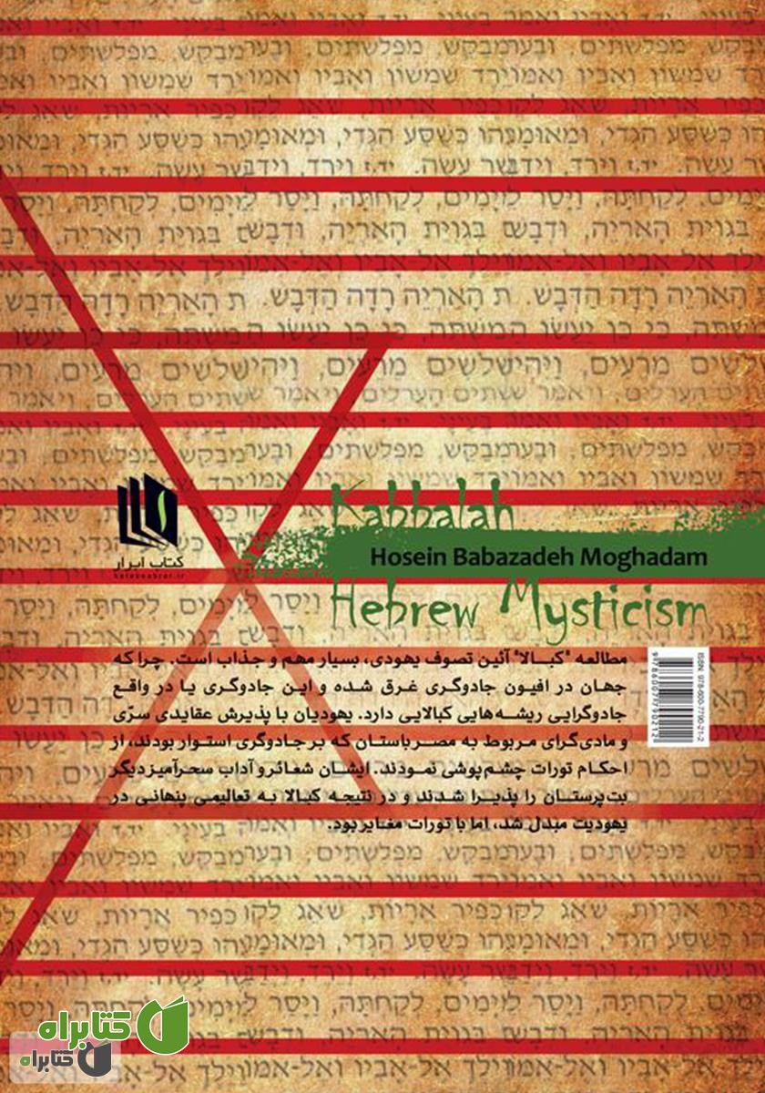 پشت جلد کتاب کبالا میستی سیزم عبرانی: آیین شیطان، جادو و شهوت