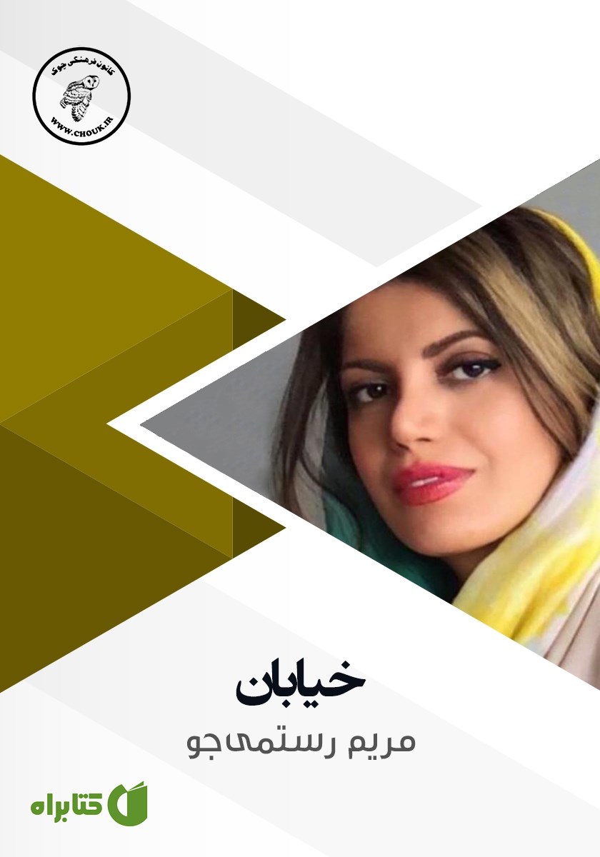 کتاب صوتی خیابان
