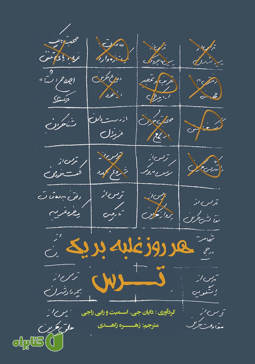 کتاب هر روز غلبه بر یک ترس