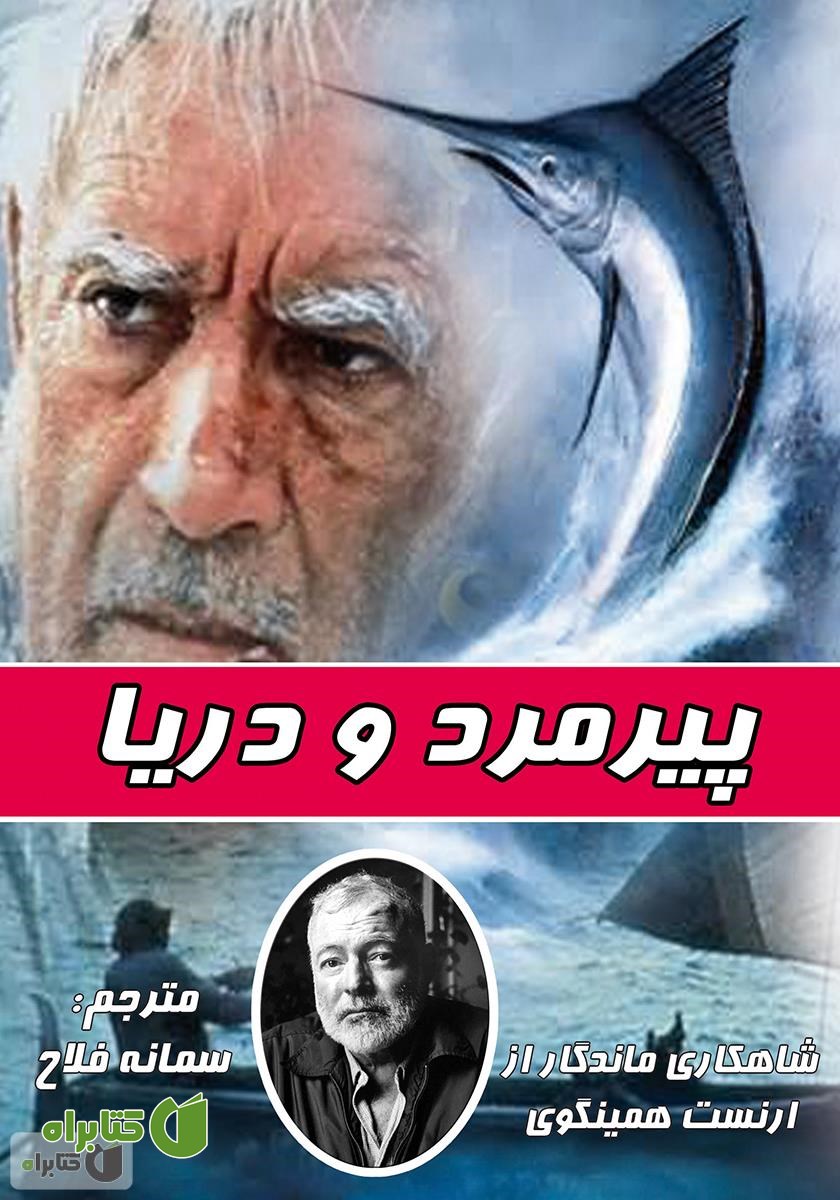 رمان پیرمرد و دریا