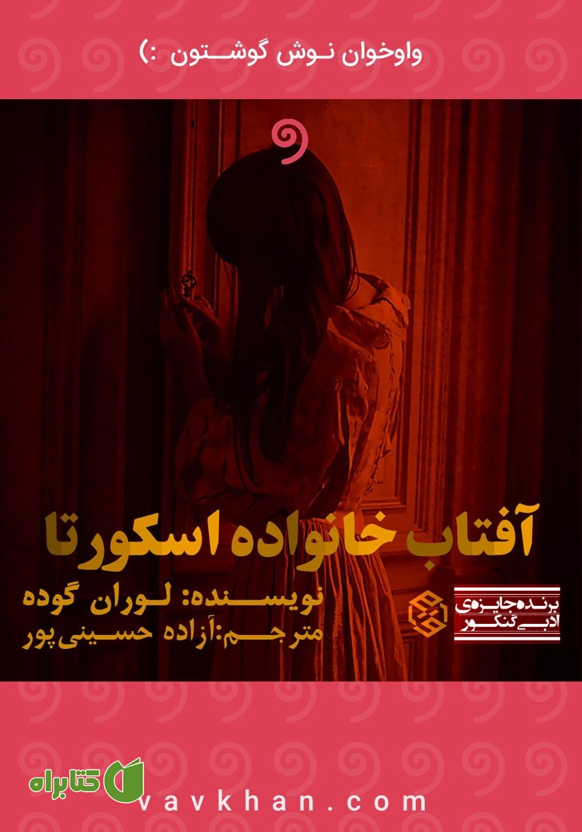 کتاب صوتی آفتاب خانواده اسکورتا