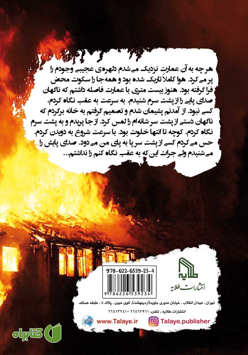 پشت جلد کتاب عمارت سوخته