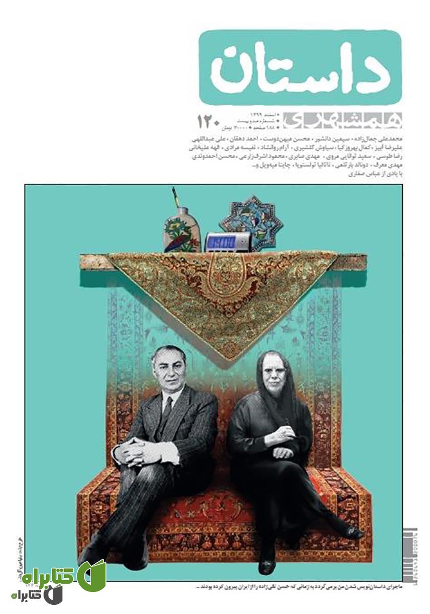 ماهنامه همشهری داستان شماره 120 - اسفند 1399