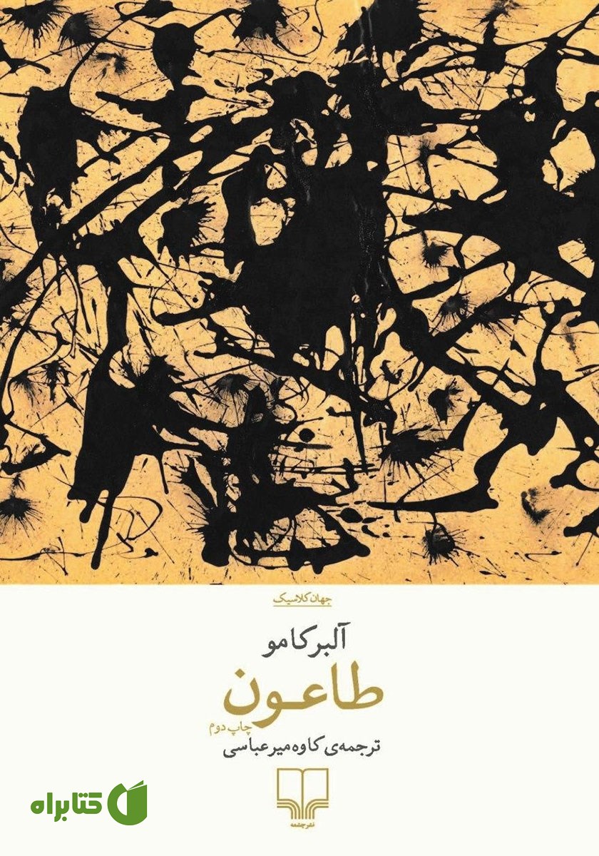 کتاب طاعون
