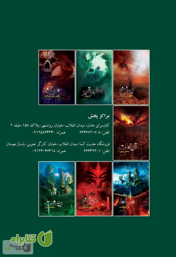 پشت جلد کتاب عالم قبر، راز بزرگ