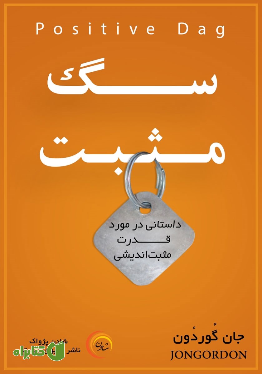 کتاب سگ مثبت