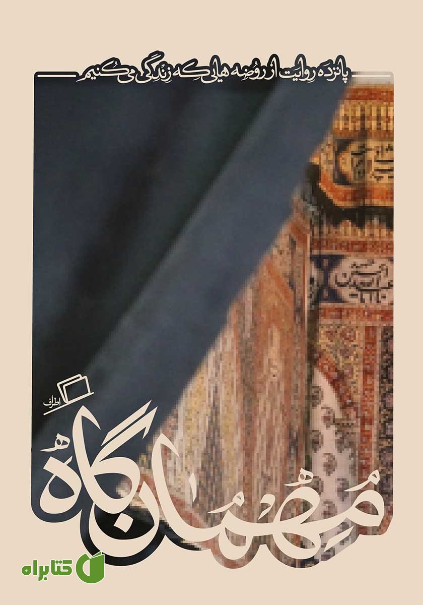 کتاب مهمان گاه