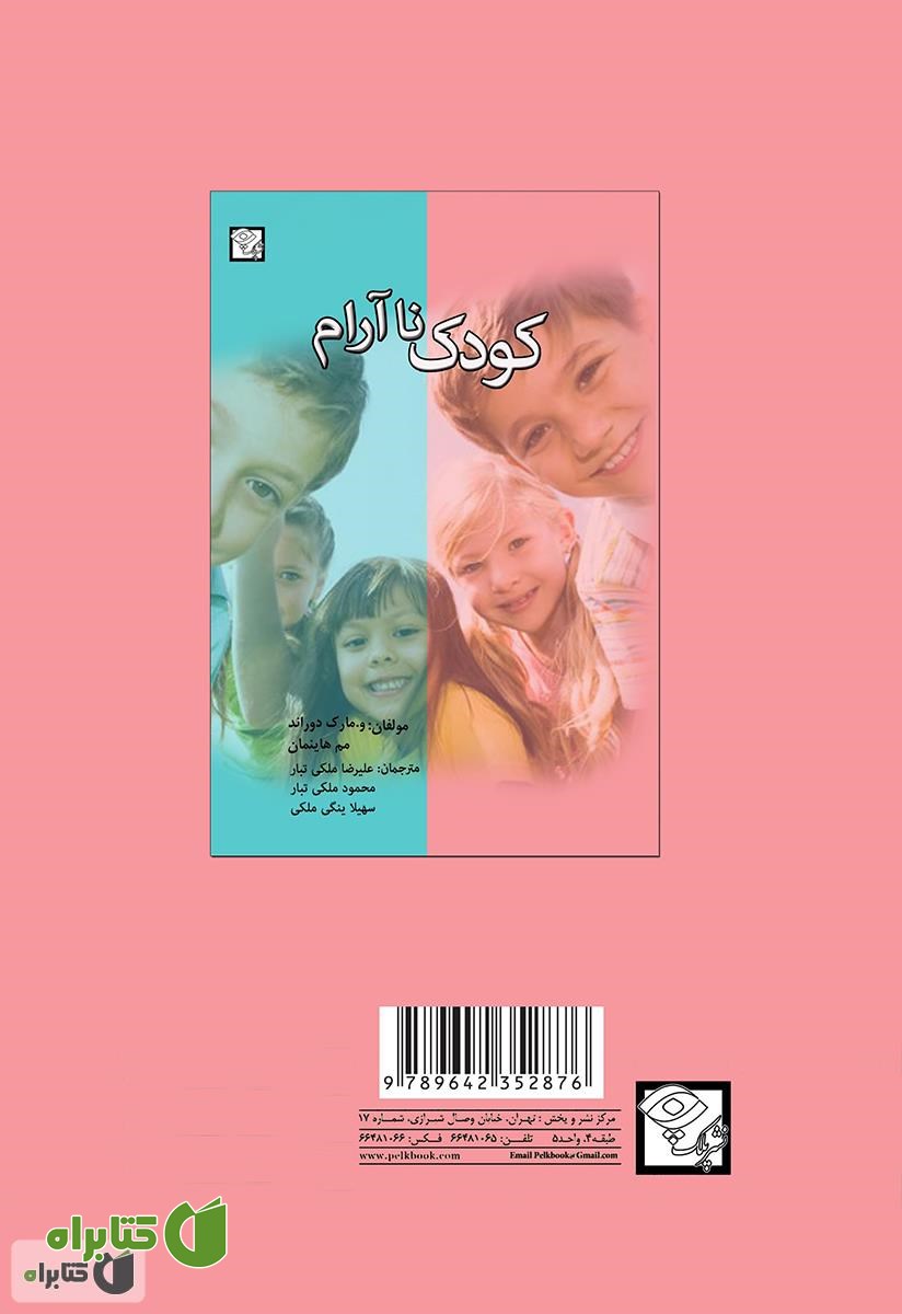 پشت جلد کتاب کودک نا آرام