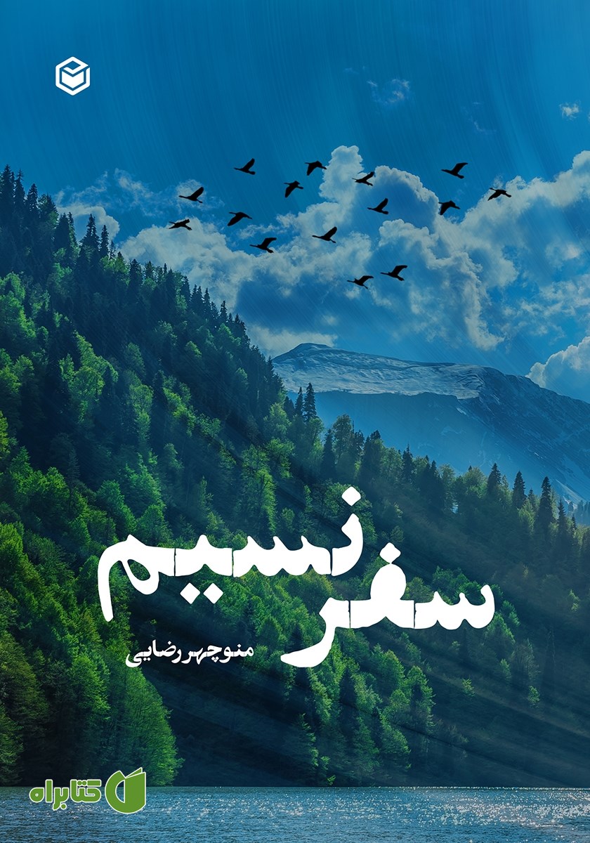 کتاب سفر نسیم
