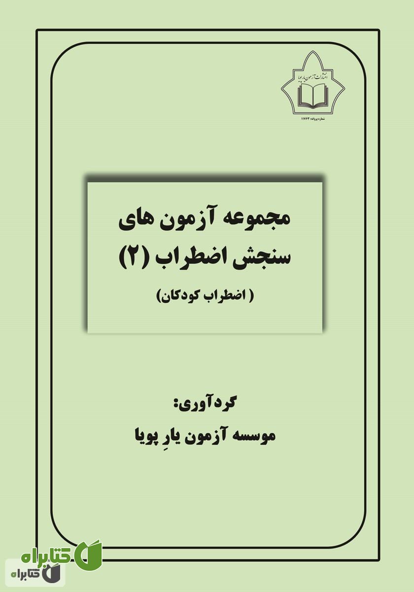 کتاب مجموعه آزمون‌های سنجش اضطراب 2 (اضطراب کودکان)