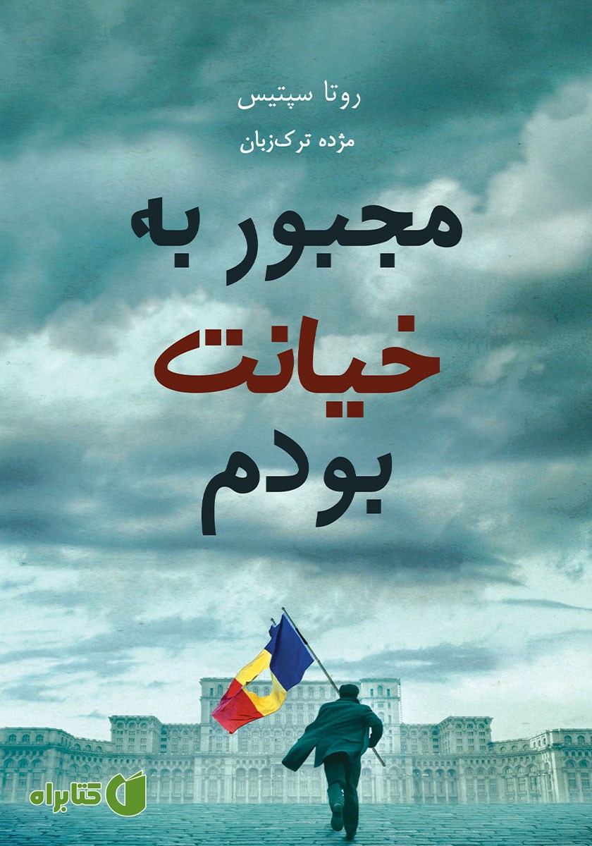 کتاب مجبور به خیانت بودم