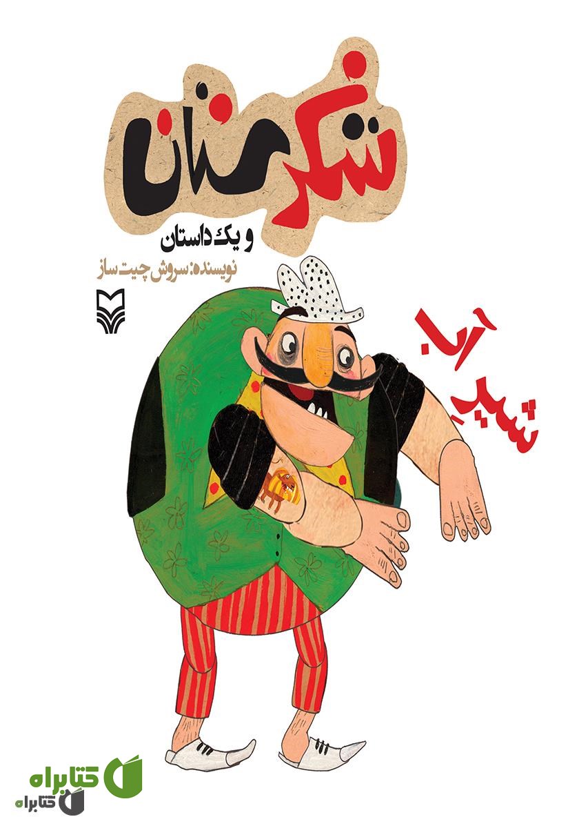کتاب شیر آب