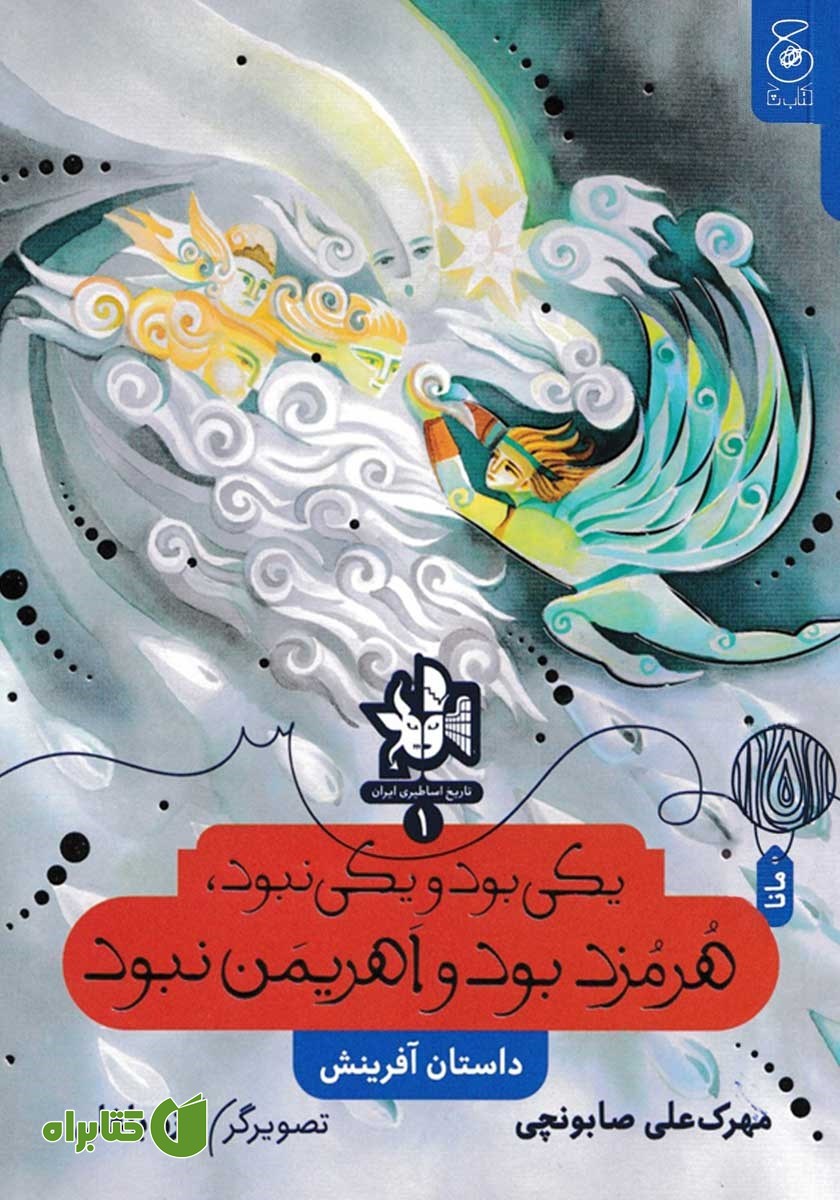 کتاب یکی بود و یکی نبود، هرمزد بود و اهریمن نبود