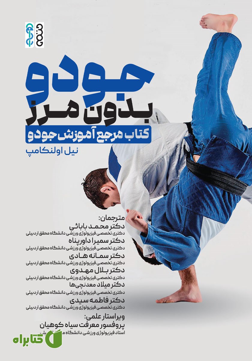 کتاب جودو بدون مرز