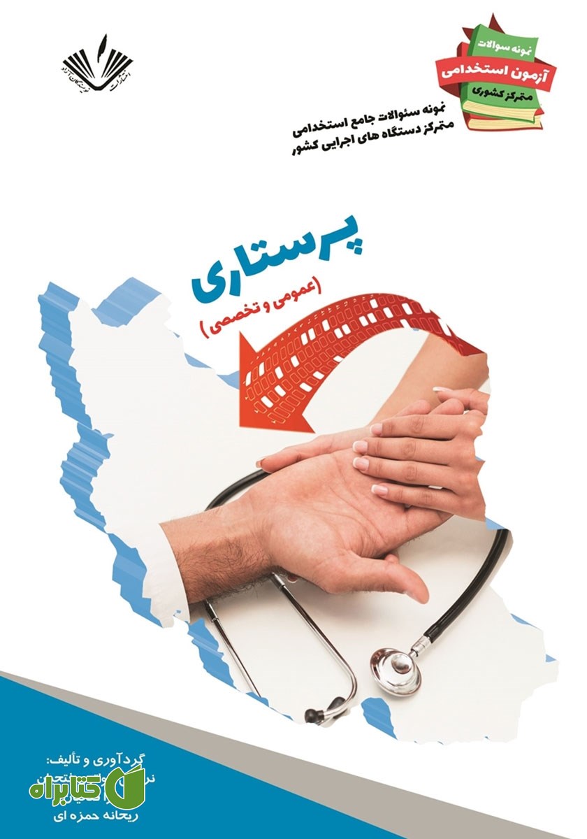 کتاب نمونه سوالات جامع استخدامی متمرکز دستگاه‌های اجرایی کشور: رشته پرستاری