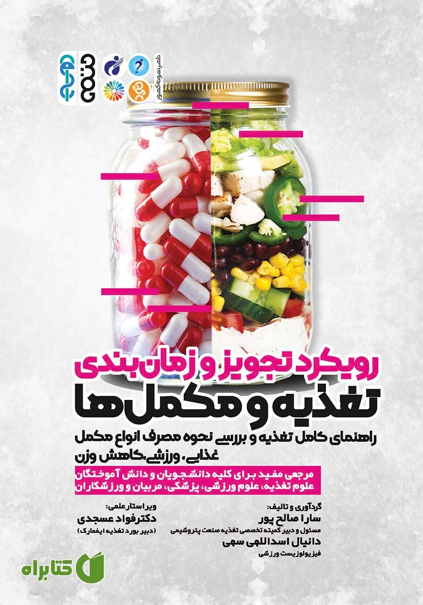کتاب رویکرد تجویز و زمان بندی تغذیه و مکمل‌ها