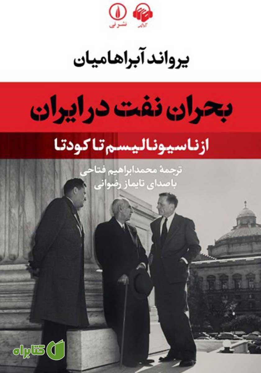 کتاب صوتی بحران نفت در ایران