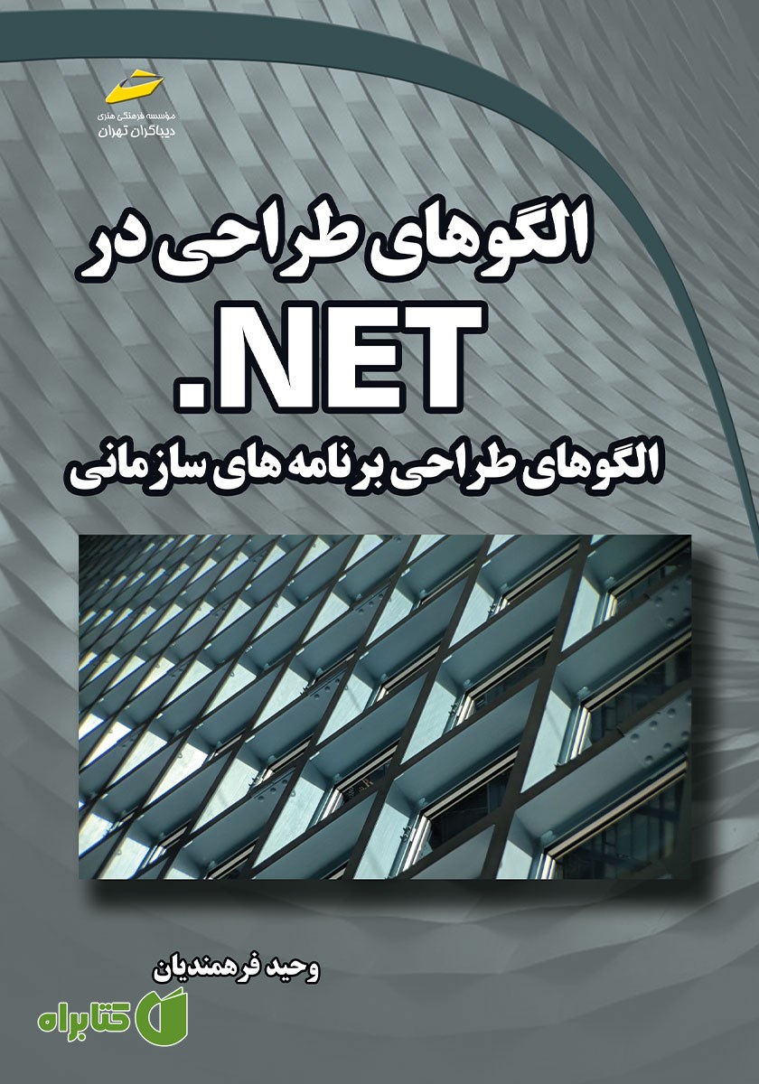 کتاب الگوهای طراحی در NET.: الگوهای طراحی برنامه‌های سازمانی