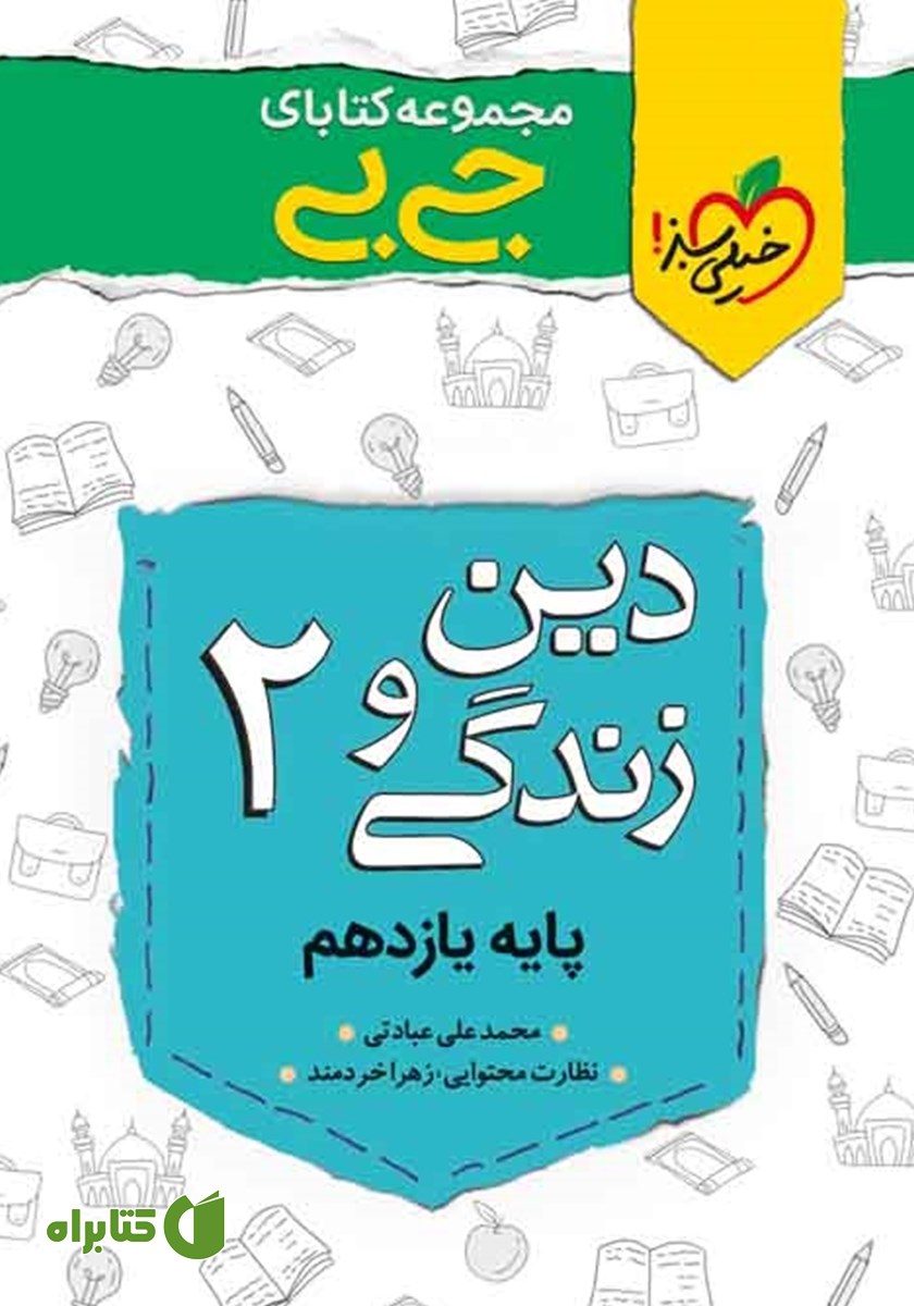 کتاب جیبی دین و زندگی 2 - پایه یازدهم