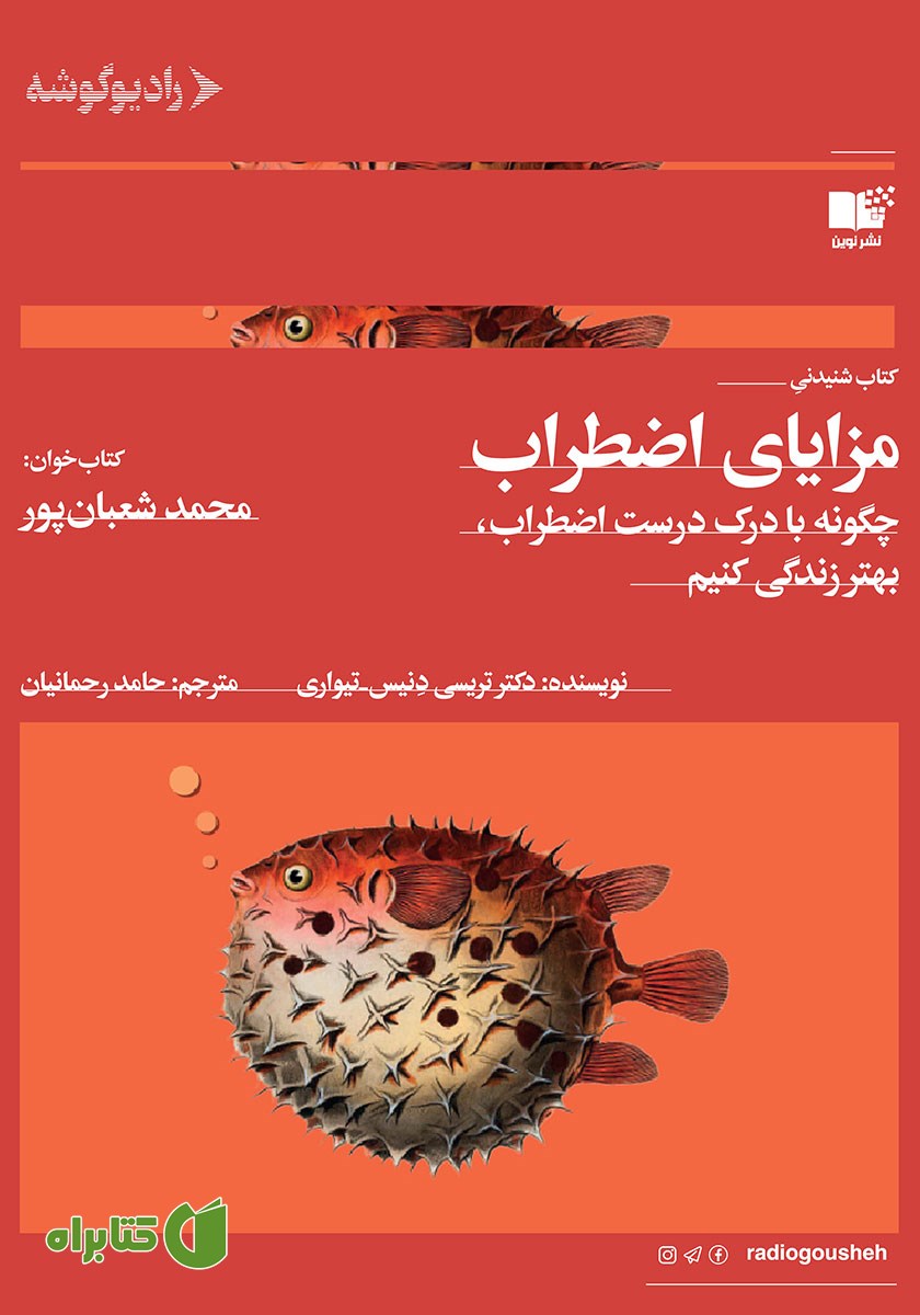 کتاب صوتی مزایای اضطراب