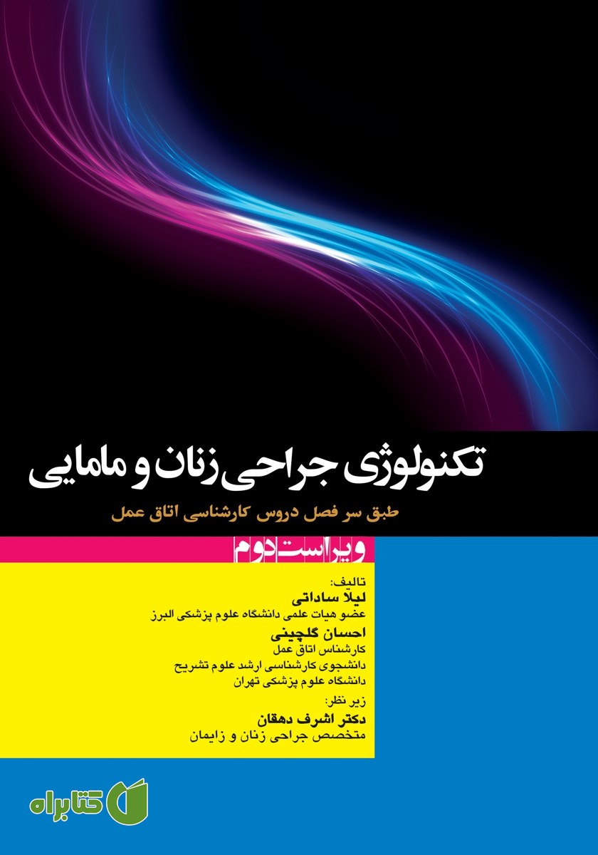 کتاب تکنولوژی جراحی زنان و مامایی - ویراست دوم