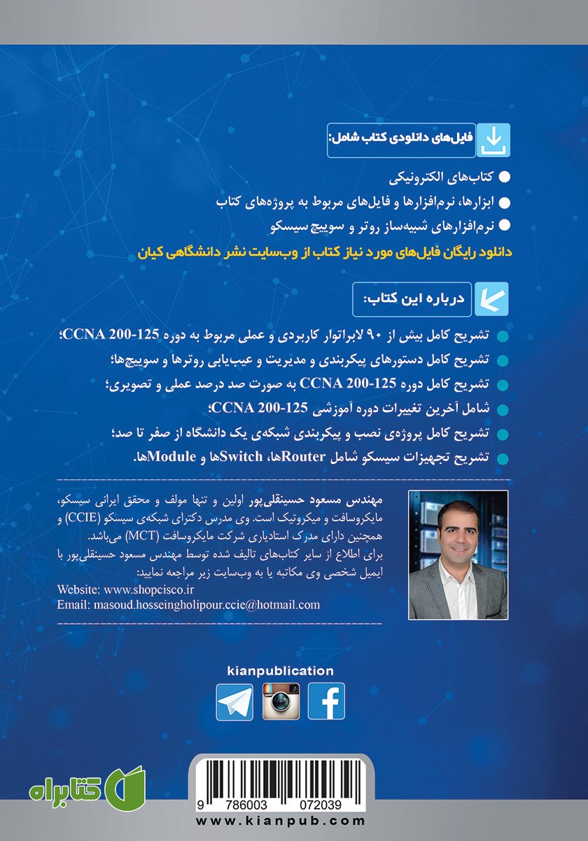 پشت جلد کتاب آموزش عملی، کاربردی و تصویری CCNA 200-125
