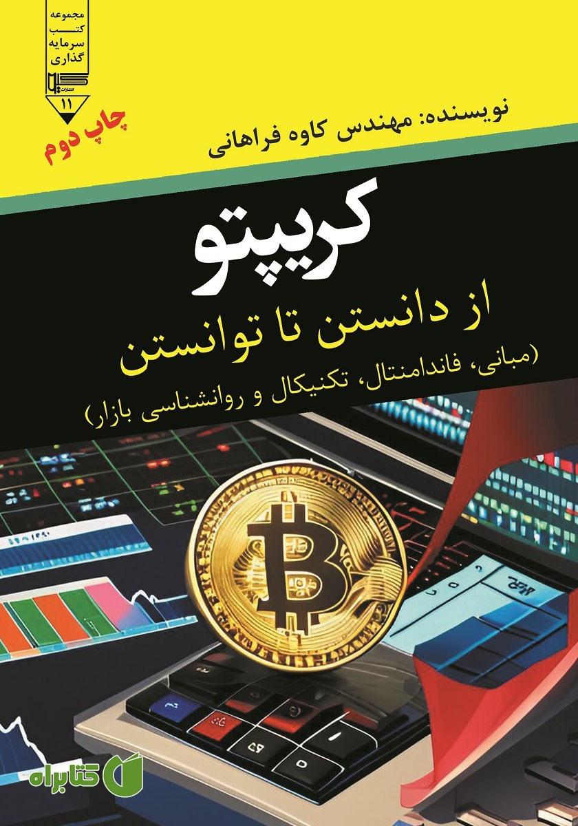 کتاب کریپتو؛ از دانستن تا توانستن