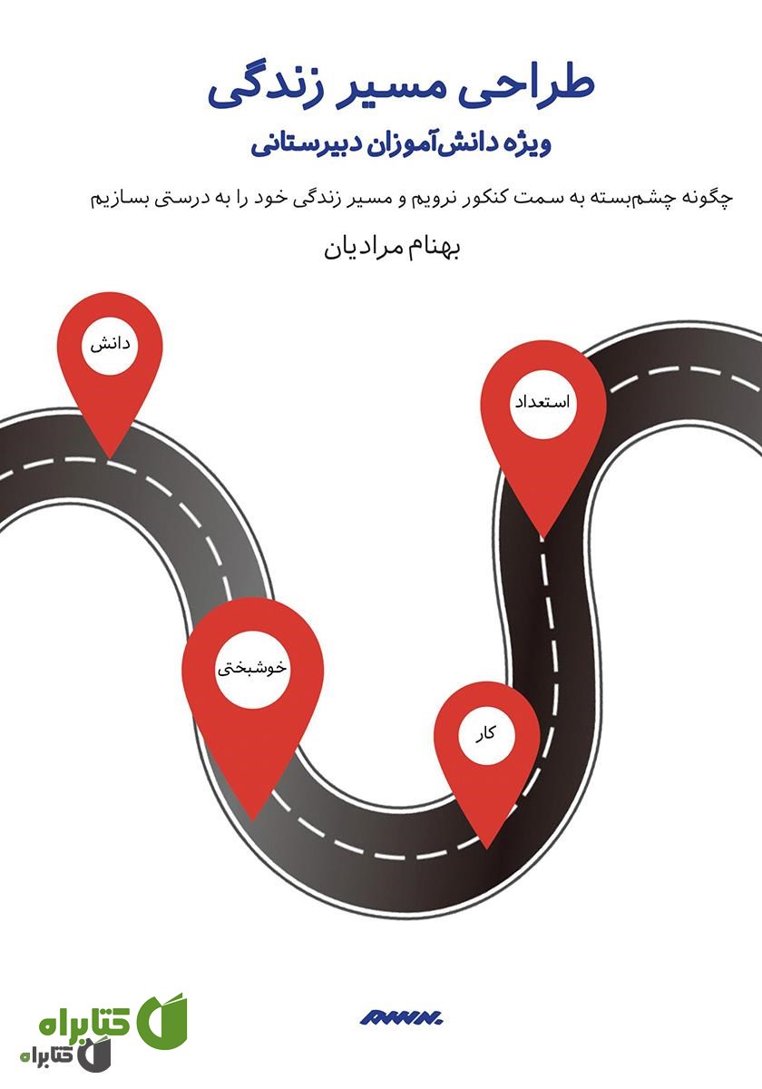 کتاب طراحی مسیر زندگی