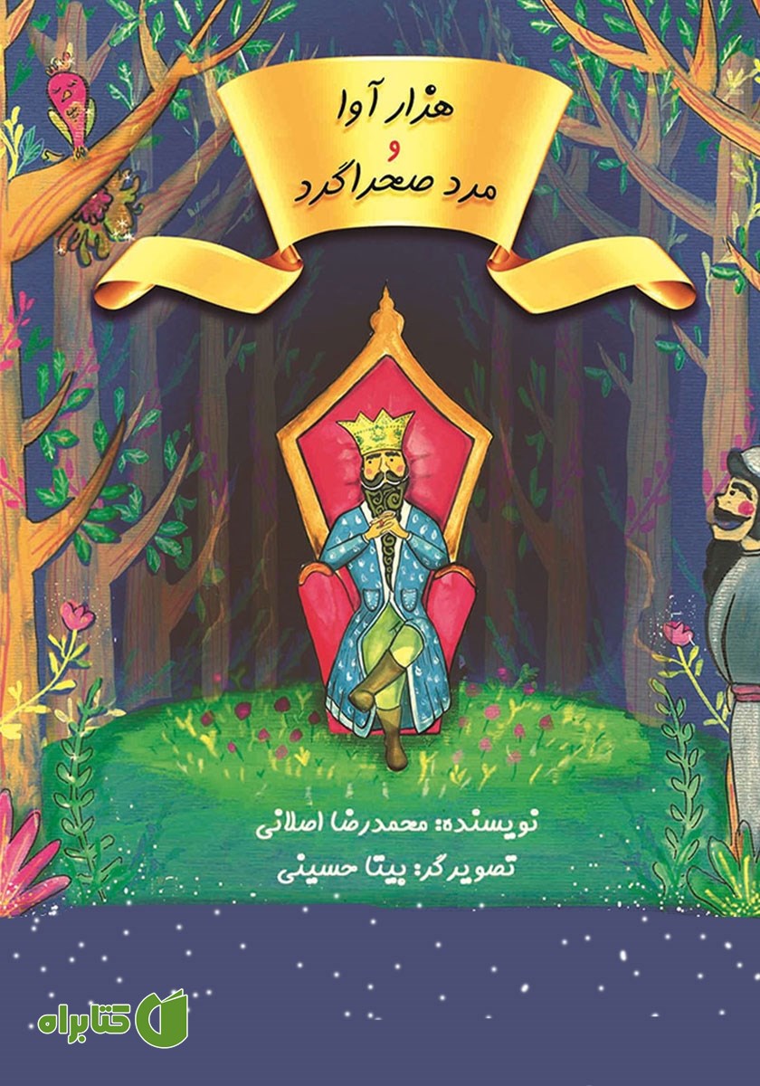 کتاب هزار آوا و مرد صحراگرد