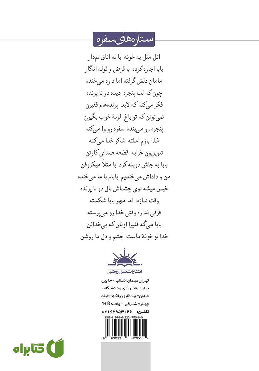 پشت جلد کتاب ستاره‌های سفره