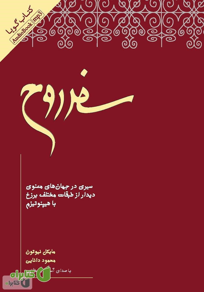 کتاب صوتی سفر روح