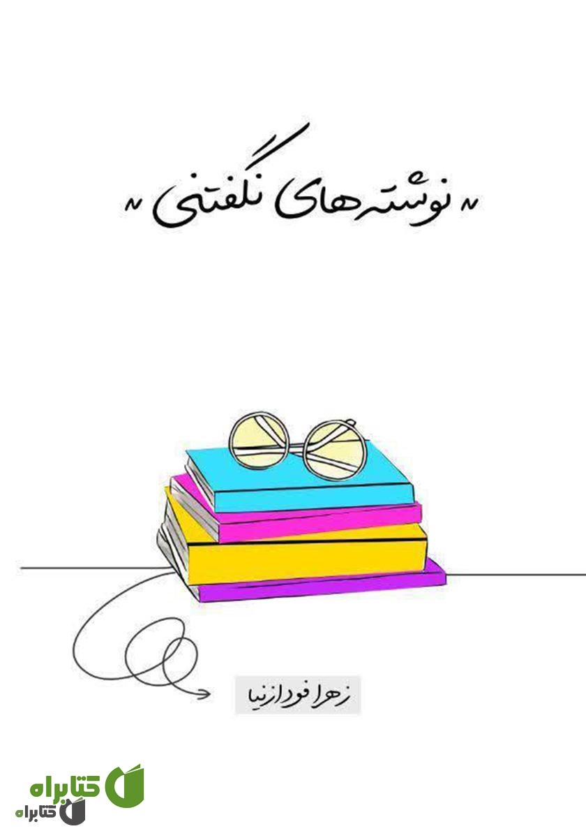 کتاب نوشته‌های نگفتنی