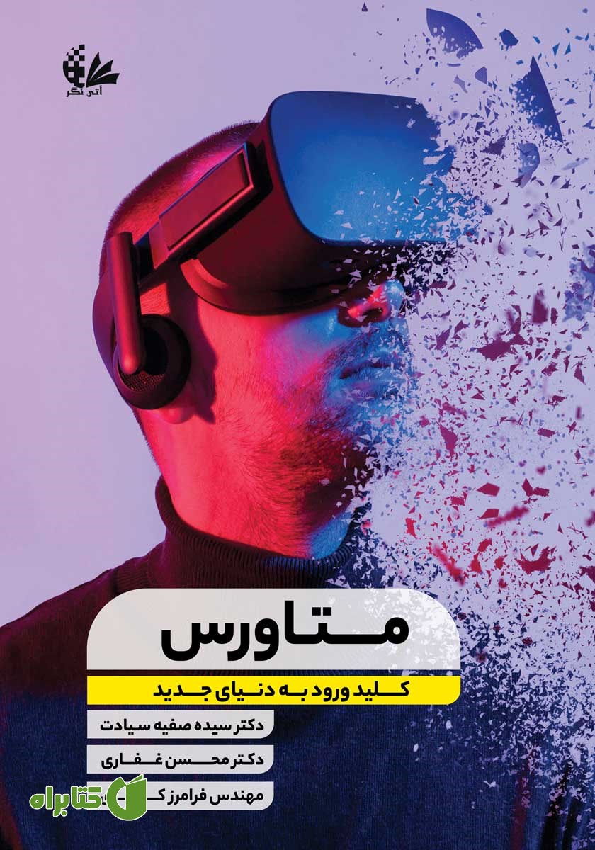کتاب متاورس کلید ورود به دنیای جدید