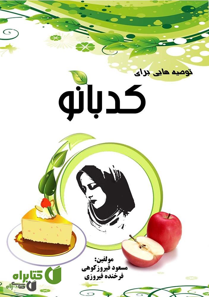 کتاب توصیه هایی برای کدبانو