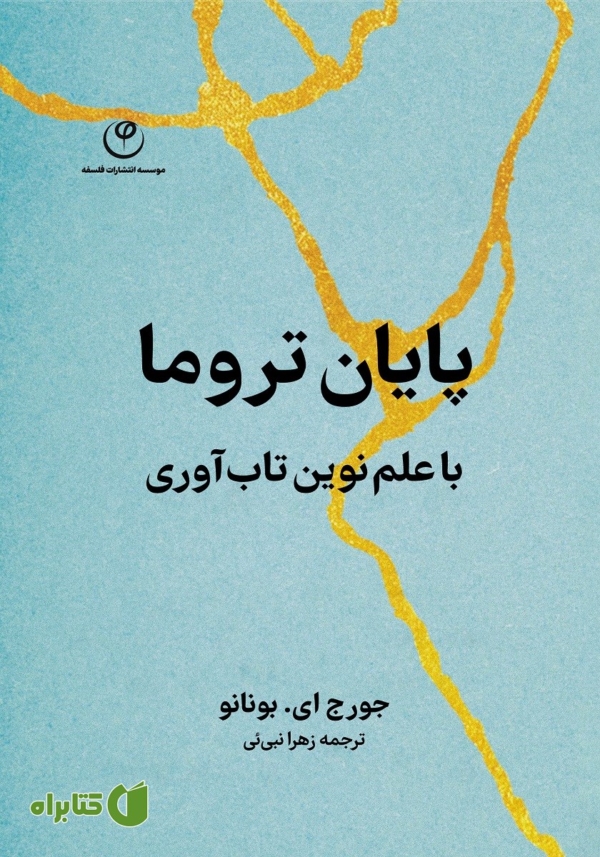 کتاب پایان تروما با علم نوین تاب آوری