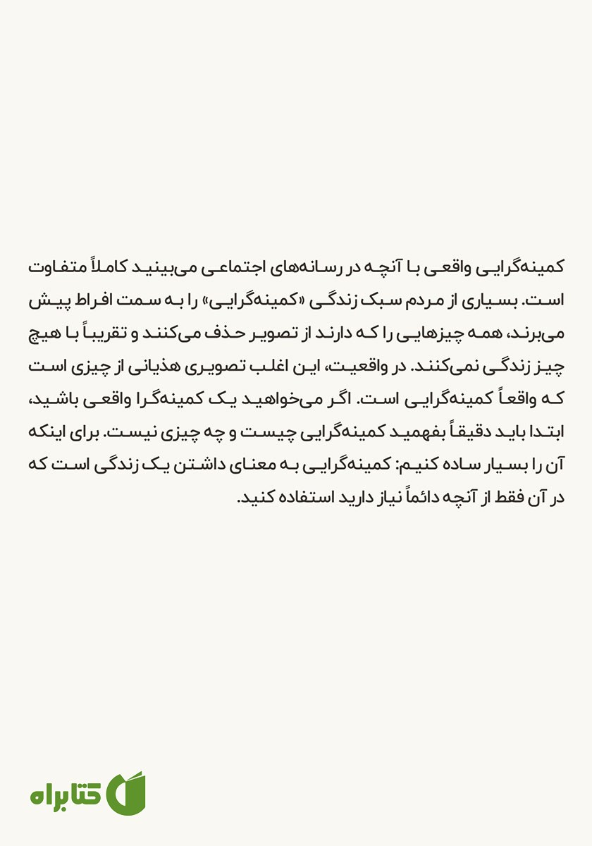 پشت جلد کتاب مینیمالیست