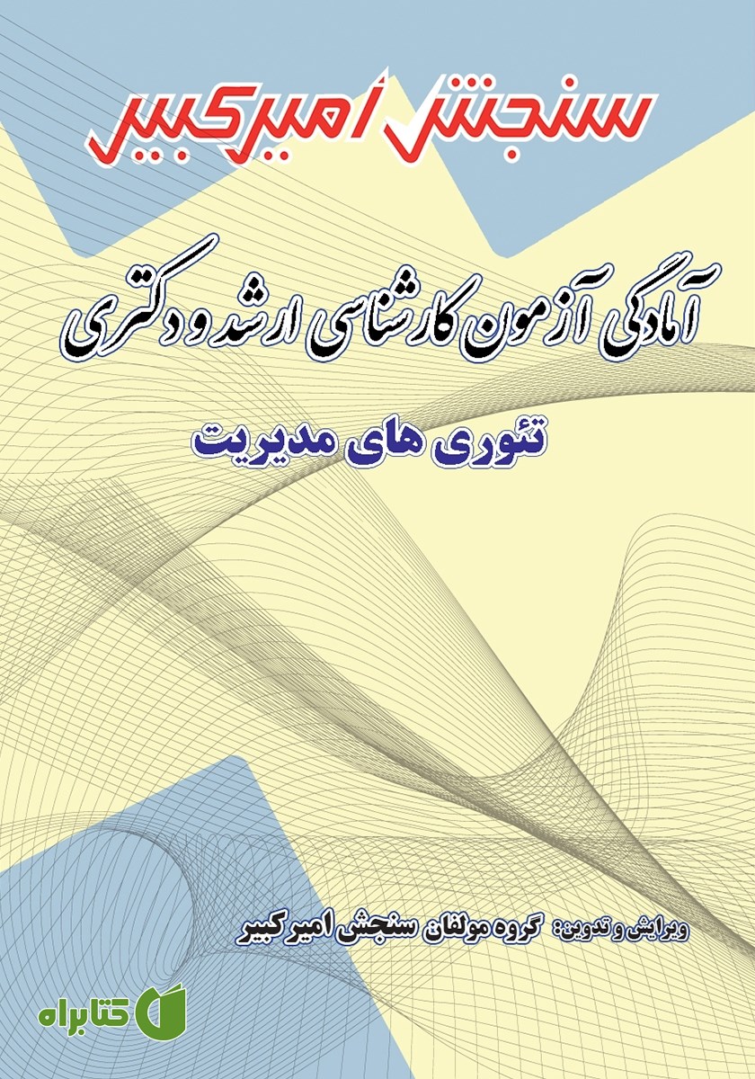کتاب آمادگی آزمون کارشناسی ارشد و دکتری تئوری‌های مدیریت