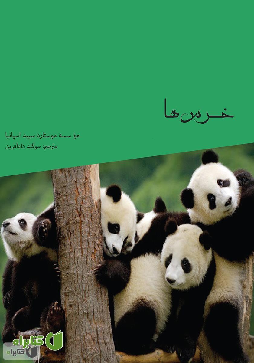 کتاب خرس‌ها