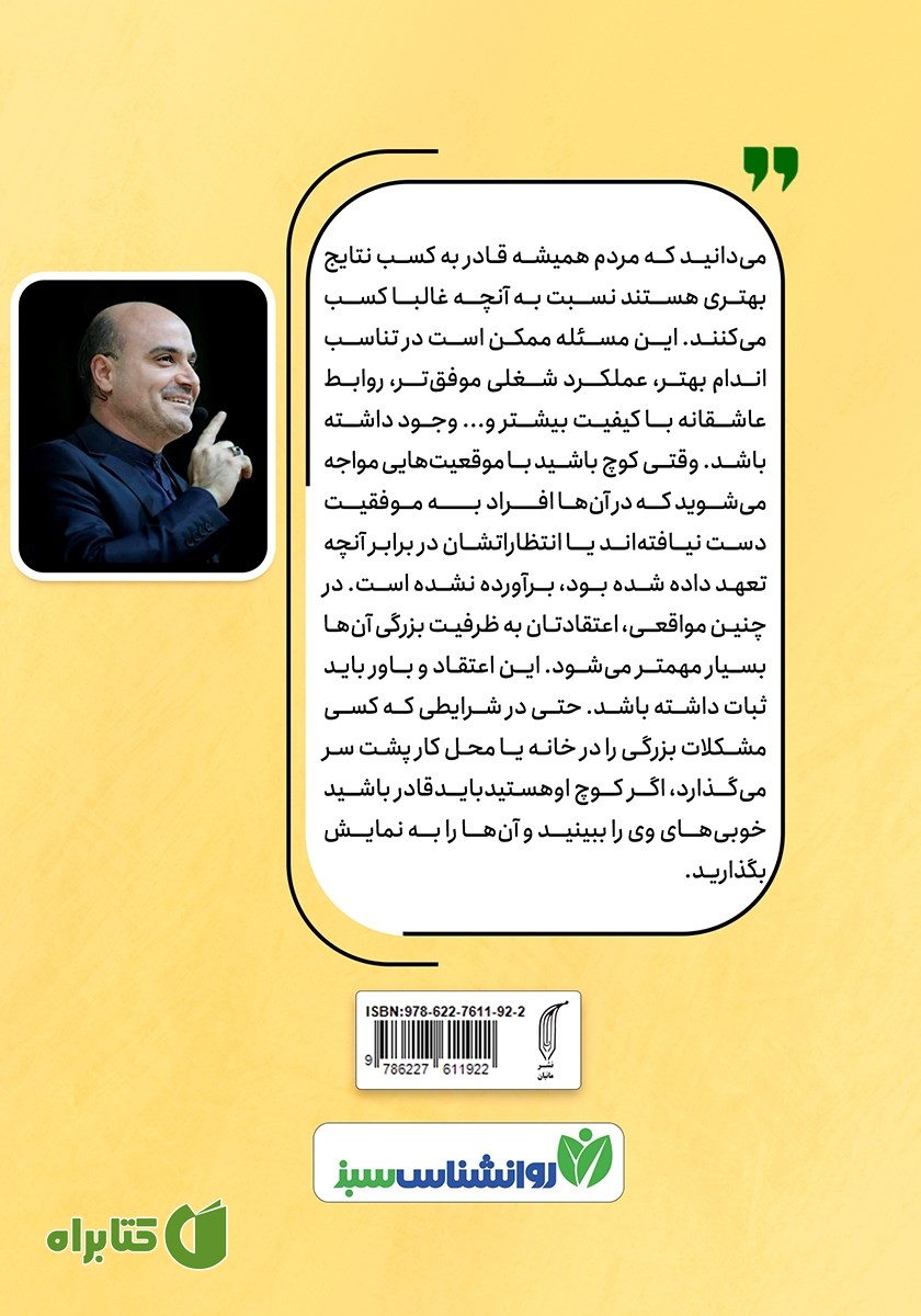 پشت جلد کتاب کوچ برای زندگی موفق