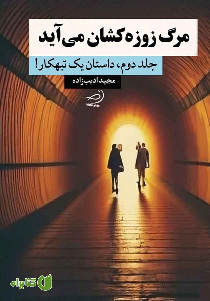 کتاب مرگ زوزه‌ کشان می‌آید - جلد دوم: داستان یک تبهکار!