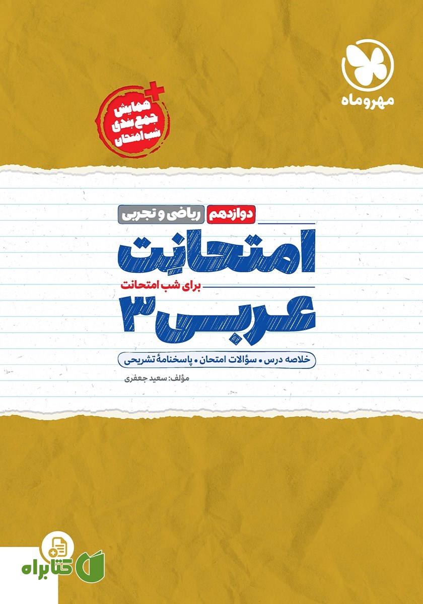 کتاب امتحانت عربی 3 دوازدهم - رشته ریاضی و تجربی