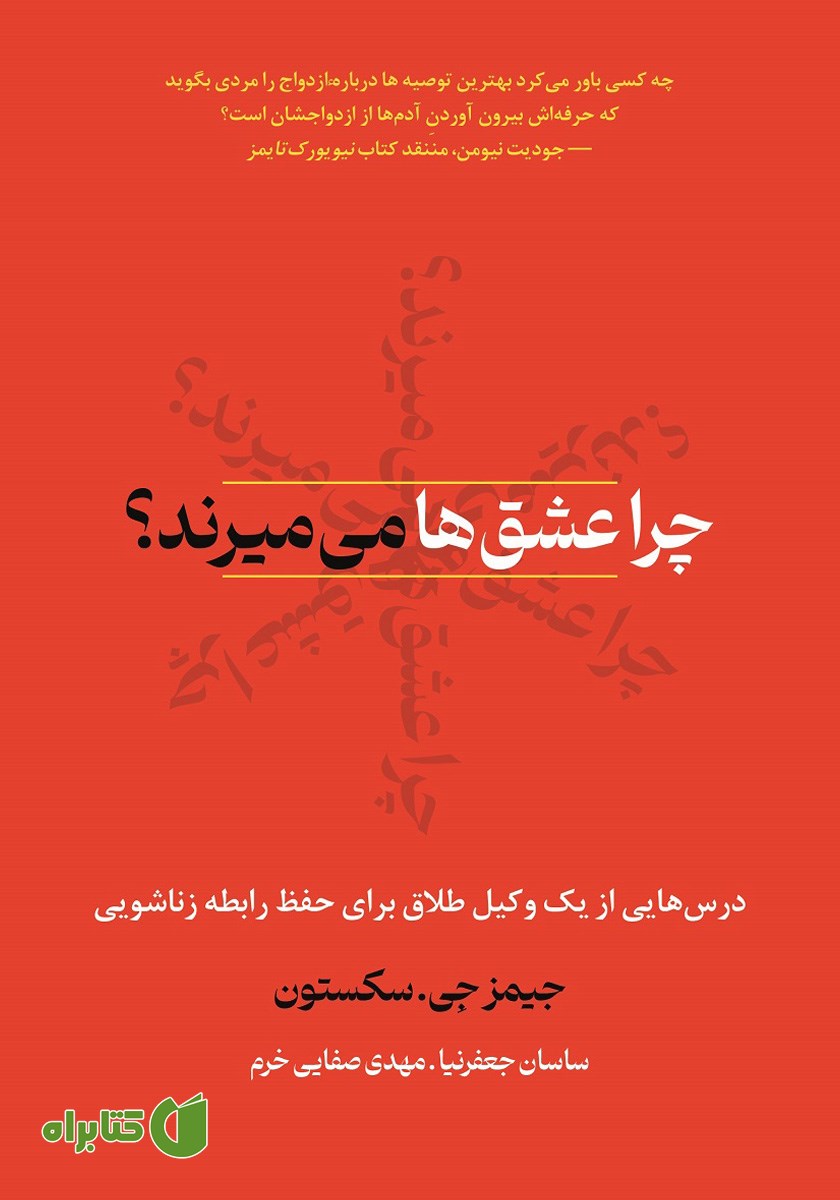 کتاب چرا عشق‌ها می‌میرند؟