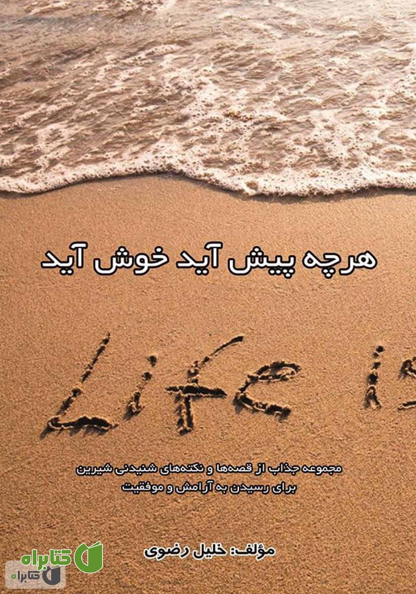 کتاب هرچه پیش آید خوش آید